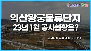 익산 왕궁물류단지 드론영상 최초 공개합니다! (2023.01)