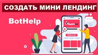 СОЗДАТЬ МИНИ ЛЕНДИНГ БОТ ХЕЛП | Мини Лендинг Для Чат Бота - Примеры, Шаблоны И Конструктор #6