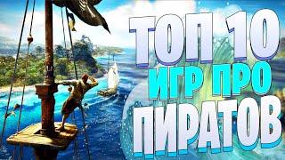 ТОП 10 Лучших Игр про ПИРАТОВ и КОРАБЛИ!