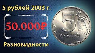 The real price of the coin is 5 rubles in 2003. Analysis of varieties and their cost. Russia.