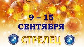 СТРЕЛЕЦ.  С 9 по 15 СЕНТЯБРЯ 2019 г.  Таро Прогноз Гороскоп 