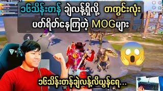 16သိန်းတန်ချဲလန့်ရှိလို့တစ်ကွင်းလုံးပတ်ရိတ်နေတဲ့mogများ#taka #pubgmobile