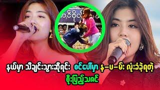 နယ်မှာ သီချင်းသွားဆိုရင်း စင်ပေါ်မှာ န-ပ-မ်း လုံး ခံခဲ့ရတဲ့  စိုးပြည်သဇင်