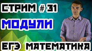 Стрим#31 Уравнения и неравенства с модулем.  Математика ЕГЭ