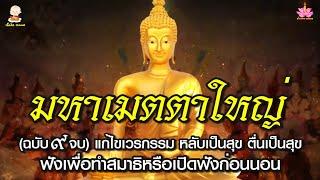 บทสวดมนต์มหาเมตตาใหญ่ ๙ จบ แก้ไขเวรกรรม ตื่นเป็นสุข เทวดาคุ้มครอง อานิสงส์มหาศาล (บทสวดพร้อมคำอ่าน)