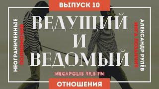 Неограниченные полномочия. Тема: "Ведущий и ведомый". (Александр Рулёв, Инга Лозанчич)