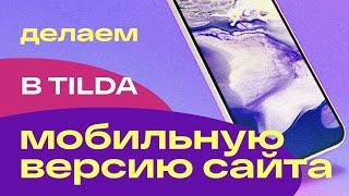 Дизайн и верстка мобильной версии сайта в Tilda