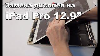 Замена дисплея на iPad Pro 12.9" A1584 2015. Display replacement