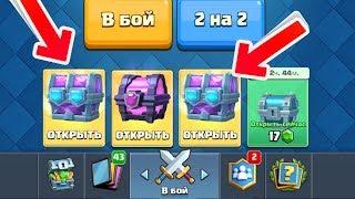 Новые драфт сундуки Clash Royale! В каждом сундуке есть лега! Открытие сундуков