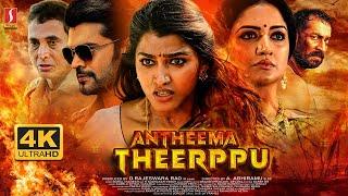 Antheema Theerppu Full Movie 4K | Sai Dhansika | Naga Mahesh | Sathya Prakash | New Malayalam Movie