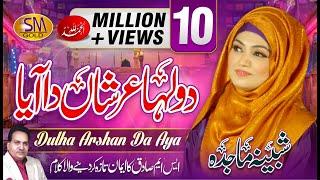 Dulha Arshan Tun Aya New | Naat 2017 | Shabina Majida | Released by SM Sadiq Studio