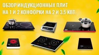 Обзор индукционных плит на 1 и 2 конфорки на 2 и 3,5 кВт. Как выбрать себе плиту для самогоноварения