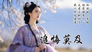 【完結追妻火葬場爽文】和親郡主被退回，夫君迫不及待給我一紙放妻書。我走當日他負手立在一旁，安靜地看着我收拾行囊。冷不丁地說：你賢惠柔婉，放妻書不會阻你姻緣，等你遊歷山川回來，我自當替你介紹一門好婚事