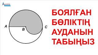 БОЯЛҒАН БӨЛІКТІҢ АУДАНЫН ТАБЫҢЫЗ // Математика. Математикалық сауаттылық // А.Г.Альсейтов