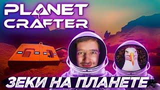 КАК МЫ ВЫЖИВАЛИ  В THE PLANET  CRAFTER С ДРУГОМ