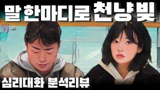 감정이 앞선 채 섣부른 대화방식이 만드는 오류 - 지볶행 1화 9옥순 4호 | 심리대화 LBC