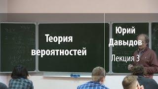 Лекция 3 | Теория вероятностей | Юрий Давыдов | Лекториум