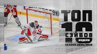 Максим Дорожко в Топ-10 сэйвов недели #13. Сезон Фонбет КХЛ 2024/2025