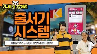 기다림이 즐거워진다! 키자니아 줄서기 스마트 시스템 오픈!!