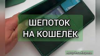 ШЕПОТОК НА КОШЕЛЁК.ИНГА ХОСРОЕВА.ВЕДЬМИНА ИЗБА.