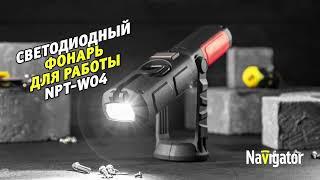 Светодиодный фонарь для работы NPT-W04