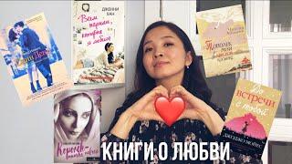 ТОП 5 КНИГ О ЛЮБВИ ️ // Что почитать весной? 