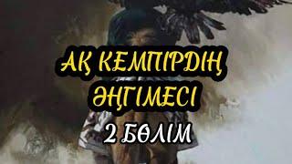 АҚ КЕМПІРДІҢ ӘҢГІМЕСІ. 2 БӨЛІМ (аудиокітап)