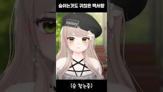 숨쉬는것도 귀찮으니 숨 참는다 #백서향 #vtuber