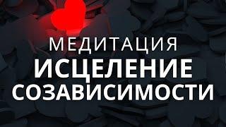 Медитация - гипноз исцеление созависимых отношений. Сепарация, взросление, самодостаточность