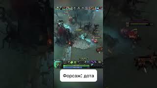 Форсаж | DOTA 2  #dota2 #дота2 #zxcursed #wtf #dotawtf #dota2highlights #rofl #memes