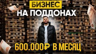 Бизнес на поддонах. 600.000 на продаже б/у поддонов. Пункт приема бизнес