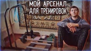 Что Нужно Для Домашних Тренировок? | Мой Арсенал Воркаутера!