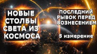 УНИКАЛЬНОЕ Явление Во ВСЕЛЕННОЙ! Изменения в ОБЩЕСТВЕ! | Абсолютный Ченнелинг