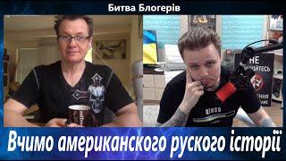 GetTen_SO Битва Блогерів Вчимо американского руского історії, канал RussianUSA radio