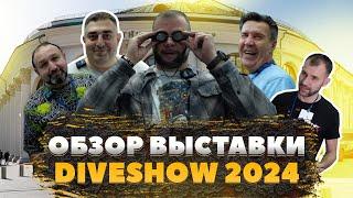 Обзор выставки Moskow Dive Show 2024