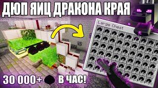 МАЙНКРАФТ | ФЕРМА ЯИЦ  ДРАКОНА КРАЯ | ДЮП ЯЙЦА ДРАКОНА ЭНДА | Minecraft 1.10 - 1.20.2