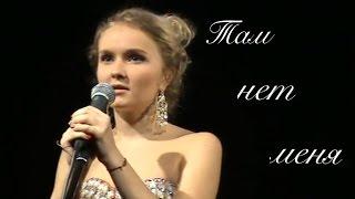 Полина Карева - "Там нет меня"