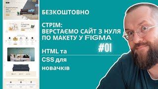 Верстаємо сайт з нуля (ч.1). Для новачків. Українською!