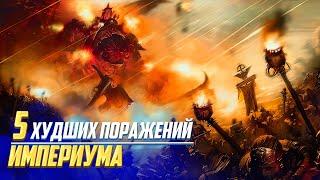 5 Худших Поражений Империума в Warhammer 40000