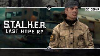 S.T.A.L.K.E.R.: Last Hope RP  6x37 - Вернулся в Зону после праздников