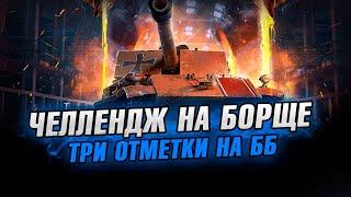 ТРИ ОТМЕТКИ БЕЗ ГОЛДЫ (ТЕКУЩАЯ 90%) ● Стрим World of Tanks