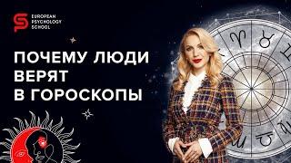 Почему люди верят в гороскопы? Европейская Школа Психологии