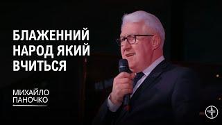 Блаженний народ який вчиться | Михайло Паночко