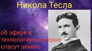 Никола Тесла об эфире и технологиях,которые спасут Землю @medveditsa77  @phitopomosch