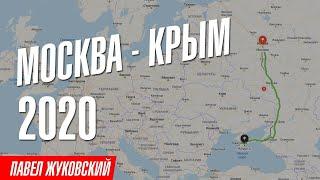 Дорога Москва - Крым 2020