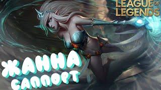 ЖАННА - Твоя жёсткая защитница | ГАЙД на ЖАННУ ЛИГА ЛЕГЕНД ► League of Legends