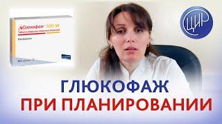 Глюкофаж при планировании беременности. Дюльгер В. П.