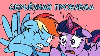 «Серьезная проблема» | Мини-комикс/COMIC MLP (Rus Dub)