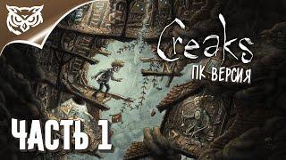 Creaks (ПК версия)  НОВЫЕ ТАЙНЫ ОТ СОЗДАТЕЛЕЙ MACHINARIUM  Прохождение #1