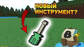 НОВЫЙ ИНСТРУМЕНТ В BUILD A BOAT? ROBLOX